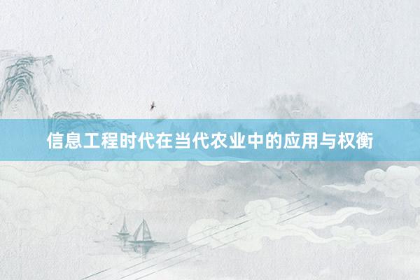 信息工程时代在当代农业中的应用与权衡